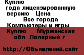 Куплю  Autodesk Inventor 2013 года лицензированную версию › Цена ­ 80 000 - Все города Компьютеры и игры » Куплю   . Мурманская обл.,Полярный г.